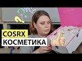 КОСМЕТИКА COSRX ОБЗОР  КОРЕЙСКАЯ КОСМЕТИКА  STYLEKOREAN