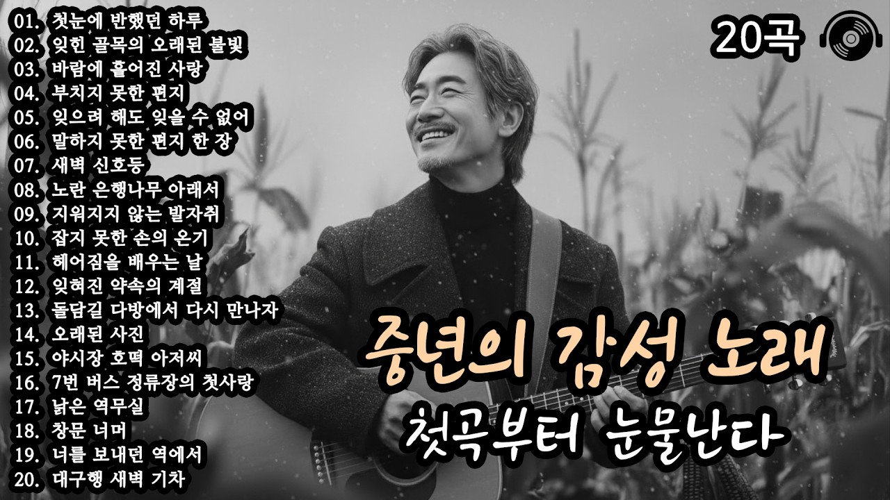 첫곡부터 눈물난다 🎵 중년의 마음을 위로하는 감성 노래 20곡 모음 #감성발라드 #중년감성 #7080노래