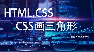 网站开发基础HTML,CSS教程第十四课: CSS画三角形