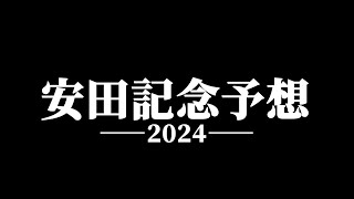 【安田記念2024予想】逆神のドム　本命はコレだ！！【先週のダービーで2番人気飛ばしました…】