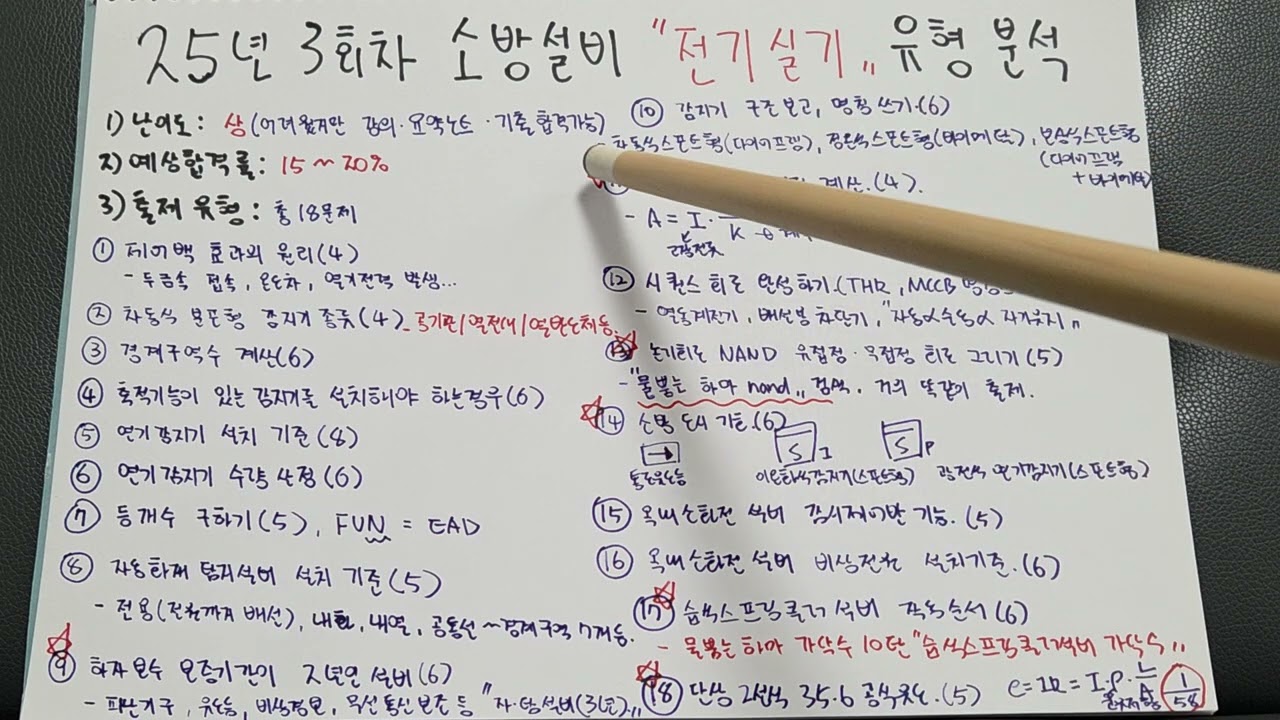 [소방설비전기실기] 25년도 3회차 소방전기 실기 출제유형 분석