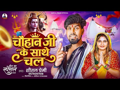 #Blast_Song चौहान जी के साथे चल | #Shital_Premi | Chauhan ji Ke Sathe Chala | New Bolbum Song 2026
