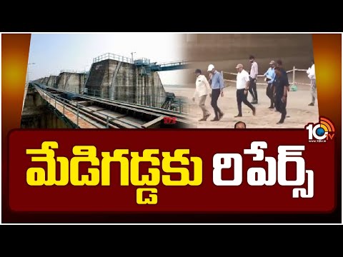 మేడిగడ్డకు నిపుణుల బృందం | Inspects Medigadda Barrage Temporary Repairs 2024 | 10TV - 10TVNEWSTELUGU