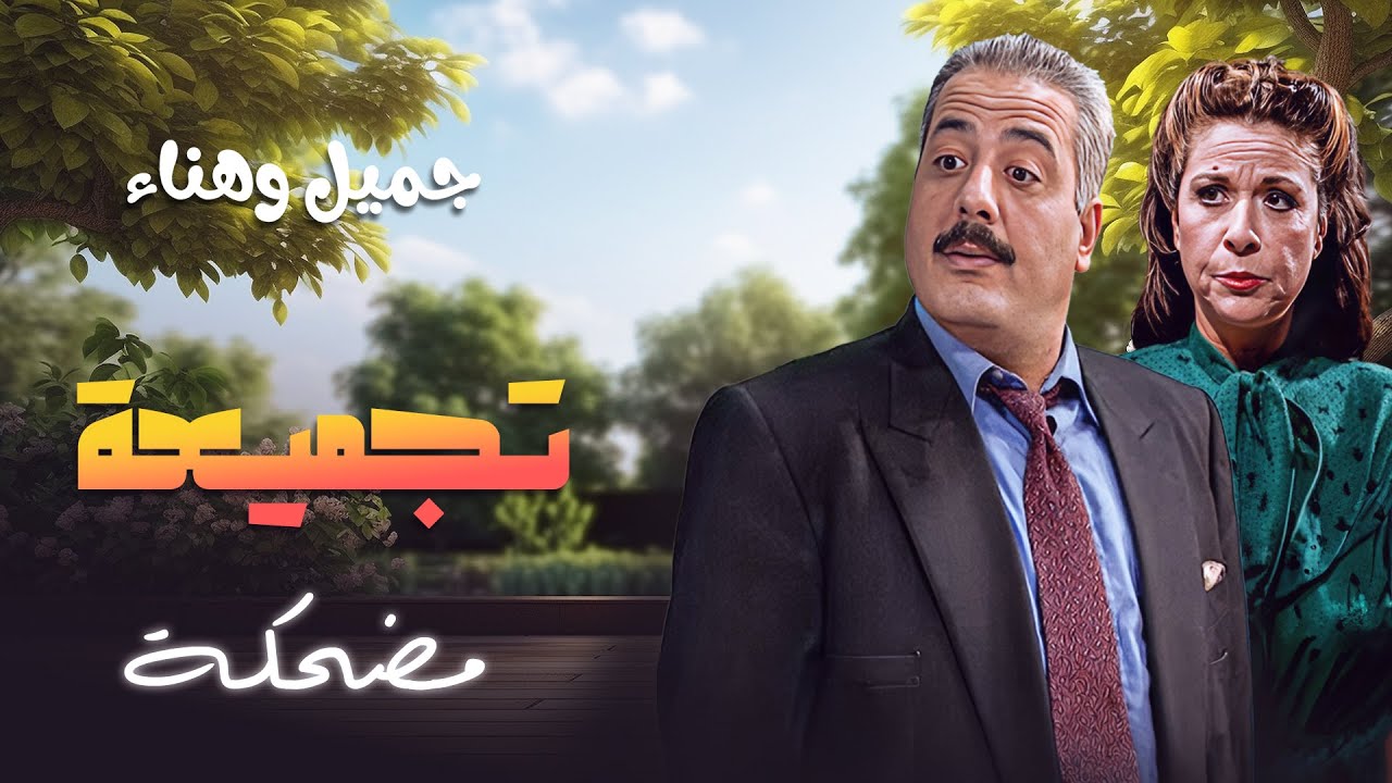 أفضل ما في جميل وهناء: تجميعة من المقاطع الأكثر مشاهدة 😍🎬