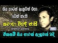 Kawala vilada jathi selton perera old song   