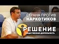 Волонтерская деятельность центра РЕШЕНИЕ | Страна против наркотиков | Вадим Шипилов