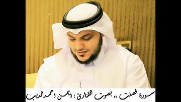القران الكريم ... مصحف القارئ الشيخ ايمن الديب حفظه الله 041 سورة فصلت