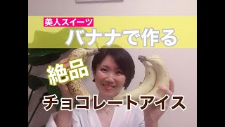 【ダイエットアイス】材料2つ！砂糖ゼロの手作りチョコレートアイスの作り方