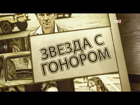 Звезда с гонором