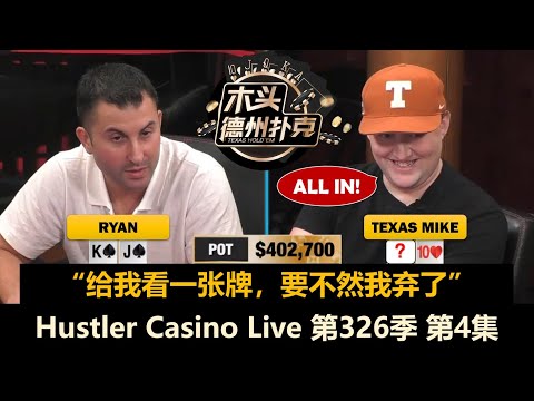 多次$13000 Straddle，小黄帽又被清！最终结果如何？Hustler Casino Live 第326季第4集(完) 德州扑克现金桌