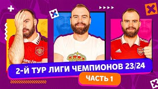 2 тур Лиги чемпионов 23/24 ГЛАЗАМИ ФАНАТОВ! Часть 1.