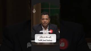 محاولة فهم - كيف تحولت جماعة أنصار الله من حركة إحيائية ثقافية إلى قوة عسكرية وسياسية؟