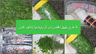 ٤ طرق لحفظ الخضروات الورقية البقدونس والكزبرة والشبت والجرجير لمدة شهر طازة وخضرا وفريشطول شهر رمضان