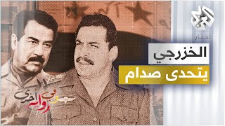 كيف تفرد صدام حسين بقرار غزو الكويت؟  نزار الخزرجي  وفي رواية أخرى  ج7