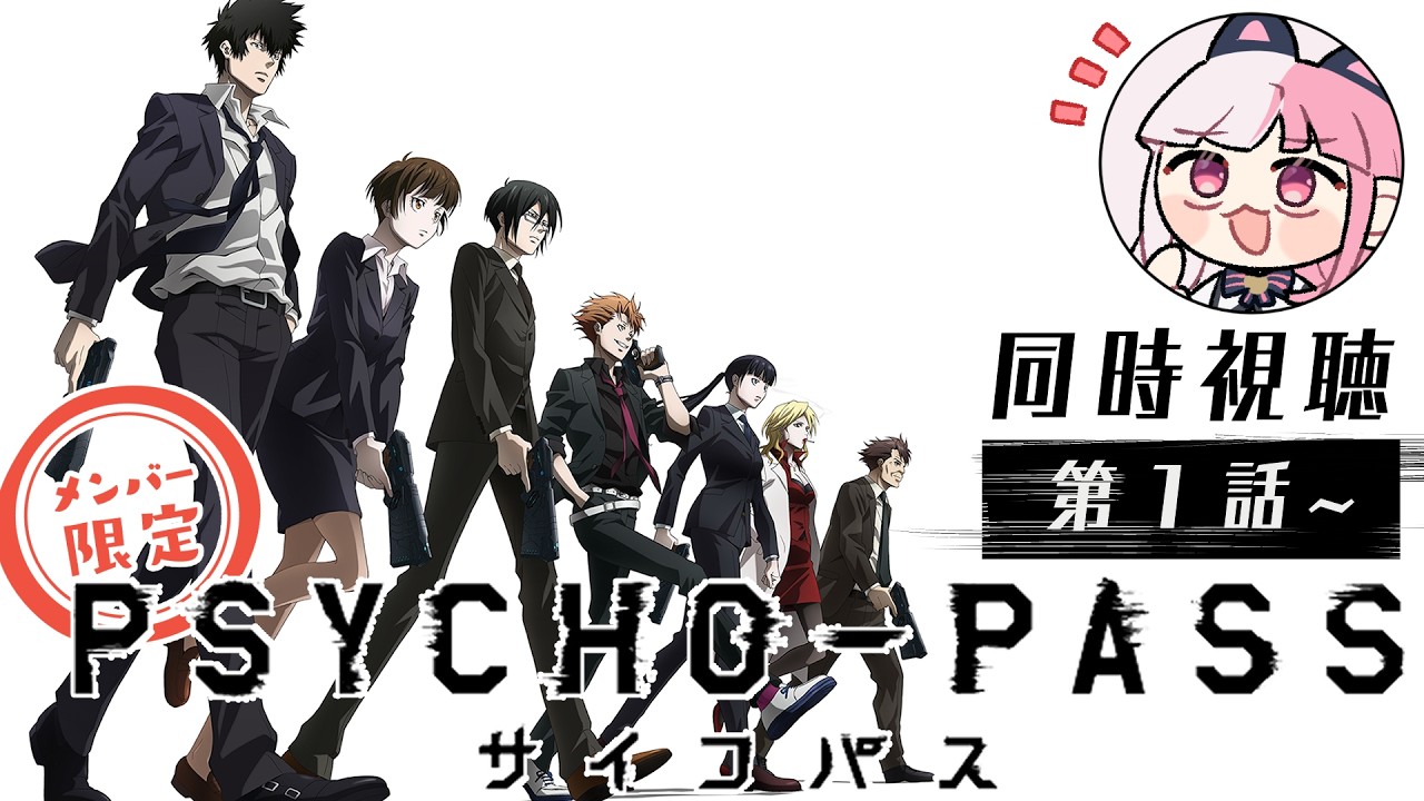 メン限】「PSYCHO-PASS サイコパス」第1～5話【同時視聴】 - YouTube