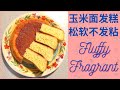 玉米麵發糕，鬆軟不發粘，富有玉米的香氣。The corn flour cake is soft and not sticky, rich in the aroma of corn.