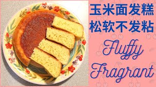 玉米麵發糕，鬆軟不發粘，富有玉米的香氣。The corn flour cake is soft and not sticky, rich in the aroma of corn.