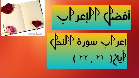 إعراب آية  ( ٣١ ، ٣٢ ) من سورة النحل  .