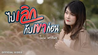 ไปเลิกกับเขาก่อน - โมเม พรพิมล [ OFFICIAL VIDEO ]