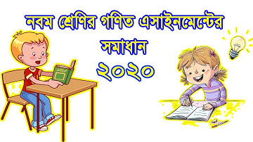 নবম শ্রেণির  গণিত এসাইনমেন্টের  সমাধান, Class 9 math assignment solution