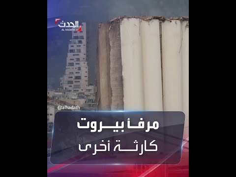 مشاهد مروعة لسقوط أجزاء من صوامع الحبوب في مرفأ بيروت