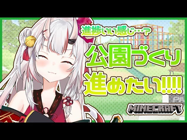 【ホロ鯖】公園の進捗はどうだ…？【#百鬼あやめ/ホロライブ】のサムネイル