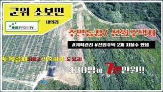 군위토지매매 소보면 전원주택2채지을수 있는 계획관리 토지 7천만원!