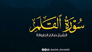 تحبير وترتيل رائع | سورة القلم | بصوت القارئ الشيخ صالح الطوالة