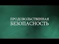 Продовольственная безопасность. Выпуск №5