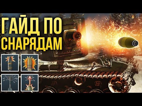 ГАЙД ПО СНАРЯДАМ / War Thunder