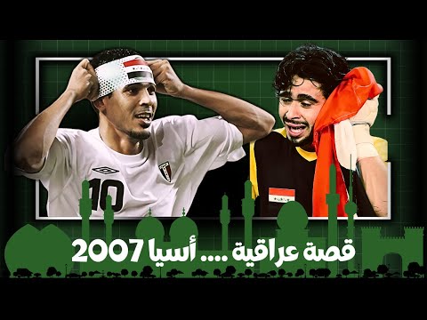 قصة عراقية .... أسيا 2007 مثلا
