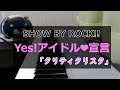【SHOW BY ROCK!!】Yes!アイドル♥宣言をピアノで弾いてみた!「クリティクリスタ」