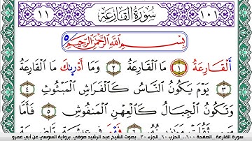 سورة القارعة مكتوبة عبد الرشيد صوفي   رواية السوسي عن أبي عمرو
