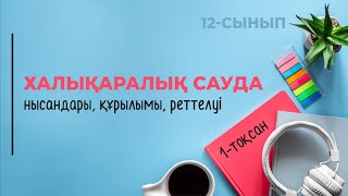 картинка: Халықаралық сауда: НЫСАНДАРЫ, ҚҰРЫЛЫМЫ, РЕТТЕЛУІ | 12-сынып NIS | 1-тоқсан | ГЕОГРАФИЯ