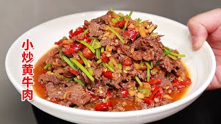 巨巨巨下饭的小炒黄牛肉，夏天别说没食欲了！
