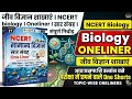 Biology oneliner - जीव विज्ञान शाखाएं l ncert biology सार संग्रह Oneliner!