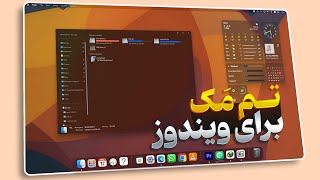 آموزش تم مک برای ویندوز | Mac OS Theme