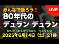【ライブ配信】みんなで語ろう！80年代のデュラン　デュラン　 #80年代洋楽 #vinylcollection #レコード