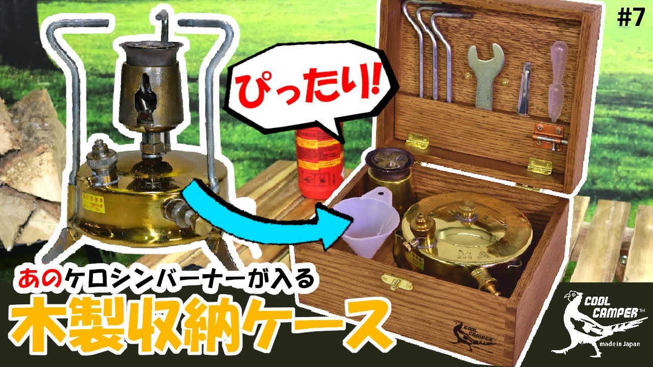 ケロシンバーナー収納】アウトドアにおすすめ！多目的木製収納ケース
