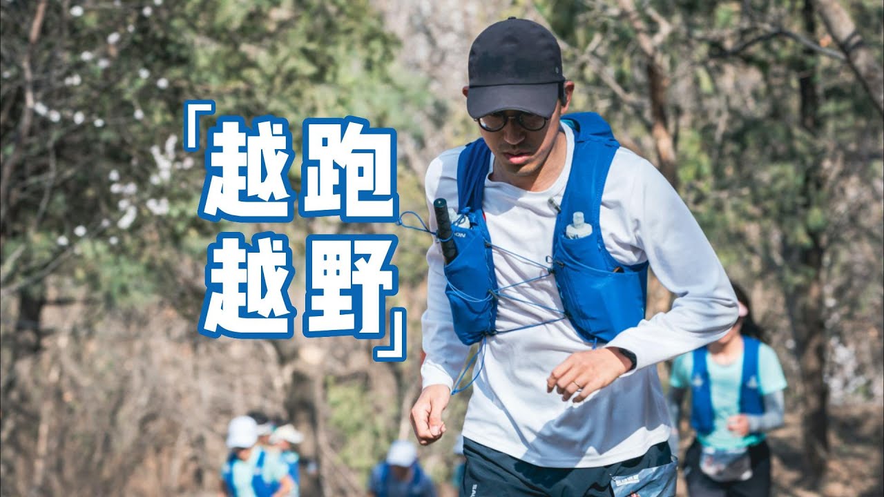 进山越野 越跑越野 Salomon Sense Ride 5 vlog