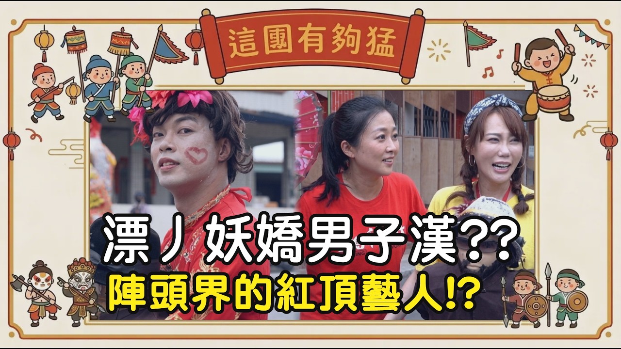 【這團有夠猛】漂丿妖嬌男子漢?? 陣頭界的紅頂藝人!? ｜  寶島神很大online #寶島神很大 #陣頭 #藝陣