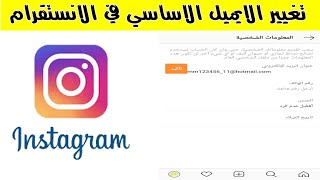 طريقة تغيير ايميل الانستقرام وتوثيق الايميل