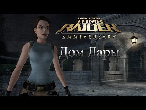 Tomb Raider Anniversary Прохождение Дом Лары