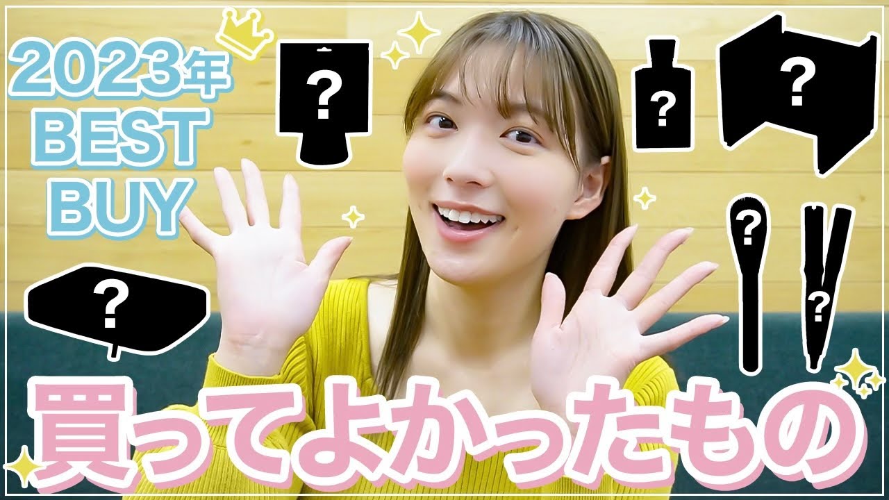 年間ベストバイ】阿部華也子が本当に買ってよかった2023年の購入品 