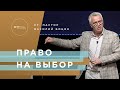 Пастор В. Боцян - Право на выбор | Церковь CityHill