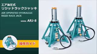 エア油圧式リジッドラックジャッキ操作ガイド【ARJ-8】