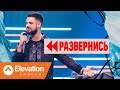 Развернись (Flip It) | Стивен Фуртик