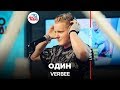VERBEE Один LIVE Авторадио