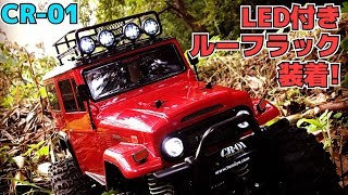 【RC】TAMIYA CR-01  LED付きルーフラック取り付けてみた♪   〜LAND CRUISER 40 / ラジコン〜