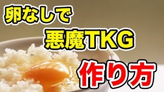 How to make delicious TKG without eggs - YouTube